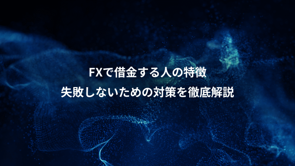 FXで借金する人の特徴、失敗しないための対策を徹底解説