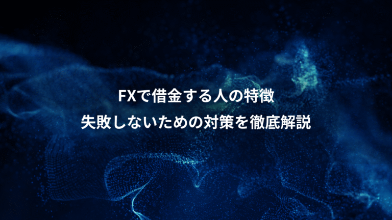 FXで借金する人の特徴、失敗しないための対策を徹底解説