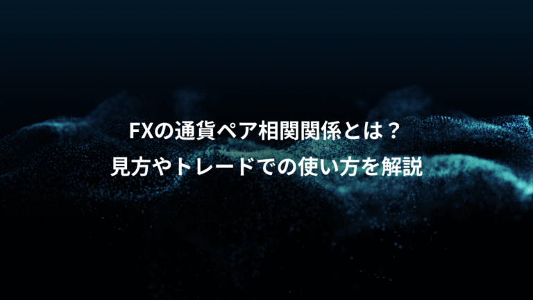 FXの通貨ペア相関関係とは?、見方やトレードでの使い方を解説