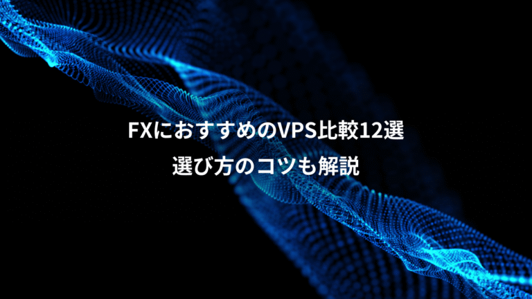 FXにおすすめのVPS比較12選、選び方のコツも解説