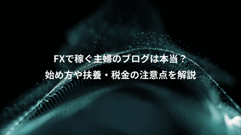 FXで稼ぐ主婦のブログは本当？、始め方や扶養・税金の注意点を解説