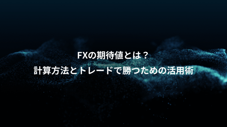 FXの期待値とは?、計算方法とトレードで勝つための活用術