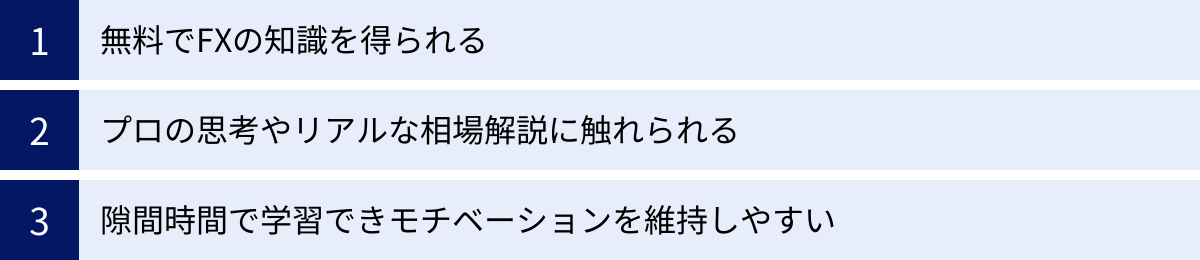無料でFXの知識を得られる、プロの思考やリアルな相場解説に触れられる、隙間時間で学習できモチベーションを維持しやすい