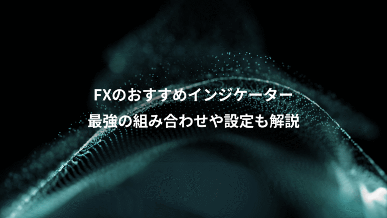FXのおすすめインジケーター、最強の組み合わせや設定も解説