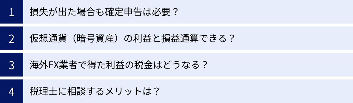 損失が出た場合も確定申告は必要？、仮想通貨（暗号資産）の利益と損益通算できる？、海外FX業者で得た利益の税金はどうなる？、税理士に相談するメリットは？