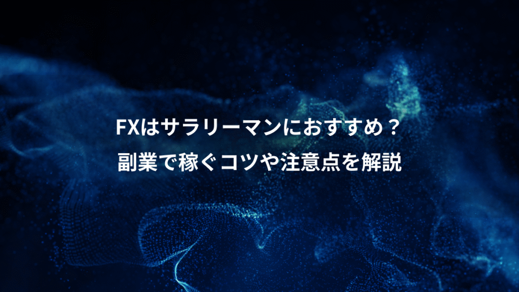 FXはサラリーマンにおすすめ？、副業で稼ぐコツや注意点を解説
