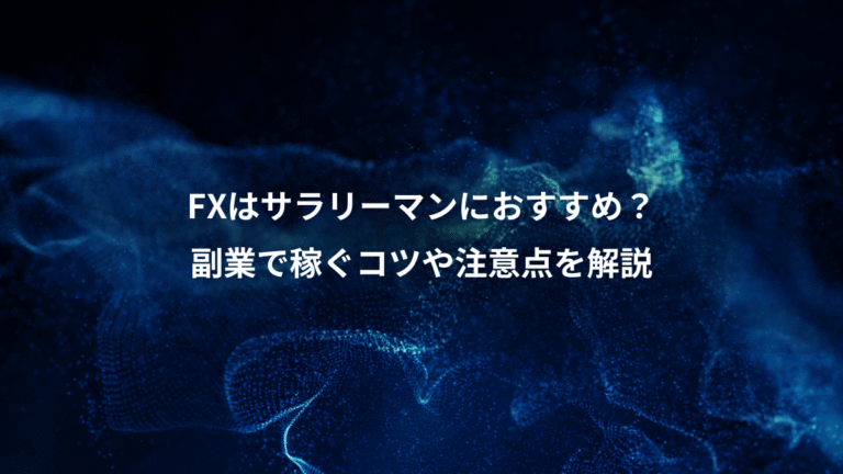 FXはサラリーマンにおすすめ？、副業で稼ぐコツや注意点を解説