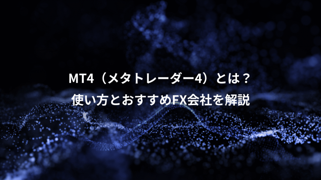 MT4（メタトレーダー4）とは？、使い方とおすすめFX会社を解説