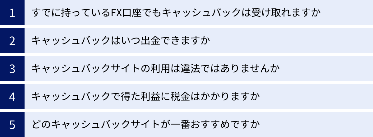 すでに持っているFX口座でもキャッシュバックは受け取れますか、キャッシュバックはいつ出金できますか、キャッシュバックサイトの利用は違法ではありませんか、キャッシュバックで得た利益に税金はかかりますか、どのキャッシュバックサイトが一番おすすめですか