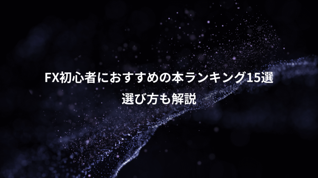 FX初心者におすすめの本ランキング15選、選び方も解説