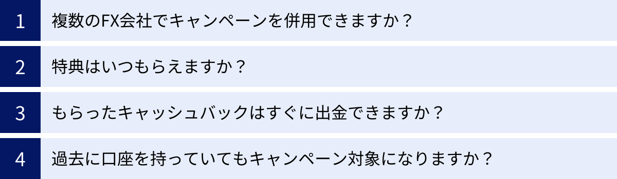 複数のFX会社でキャンペーンを併用できますか？、特典はいつもらえますか？、もらったキャッシュバックはすぐに出金できますか？、過去に口座を持っていてもキャンペーン対象になりますか？