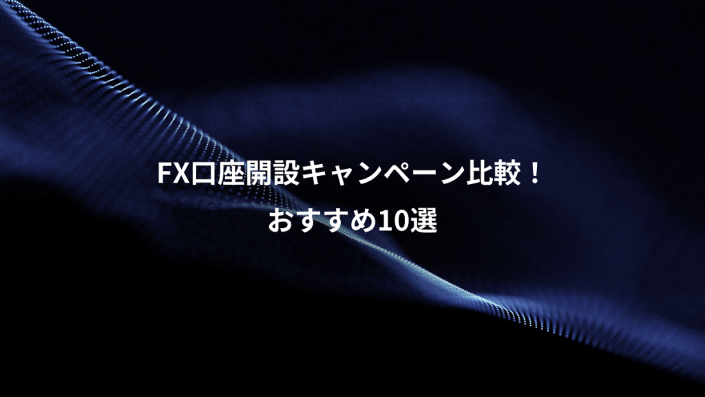 FX口座開設キャンペーン比較！、おすすめ10選