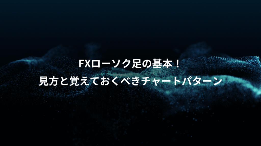FXローソク足の基本！、見方と覚えておくべきチャートパターン