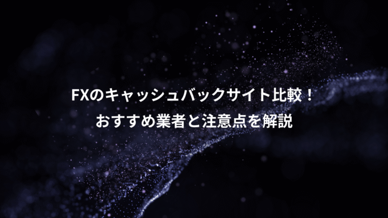 FXのキャッシュバックサイト比較!、おすすめ業者と注意点を解説