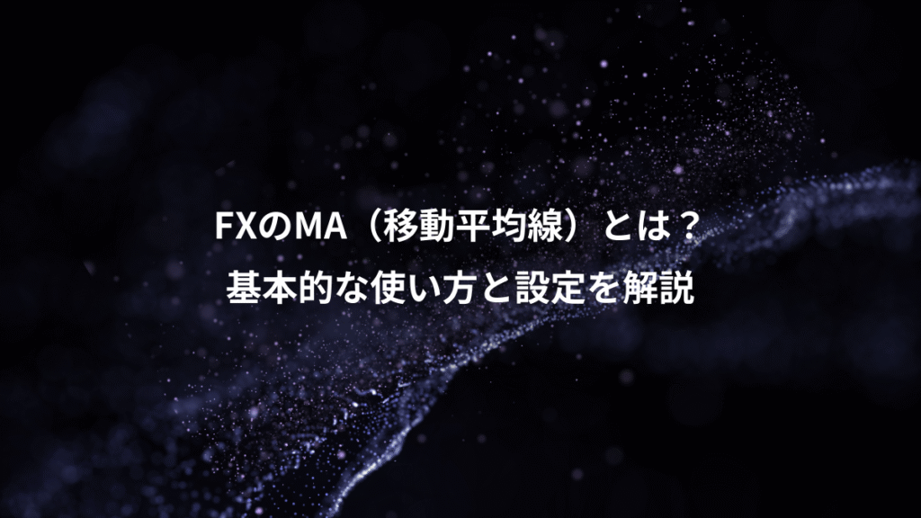 FXのMA（移動平均線）とは？、基本的な使い方と設定を解説