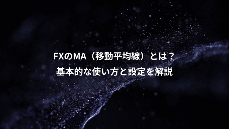 FXのMA(移動平均線)とは?、基本的な使い方と設定を解説