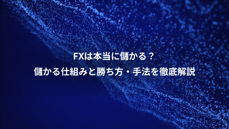 FXは本当に儲かる？、儲かる仕組みと勝ち方・手法を徹底解説
