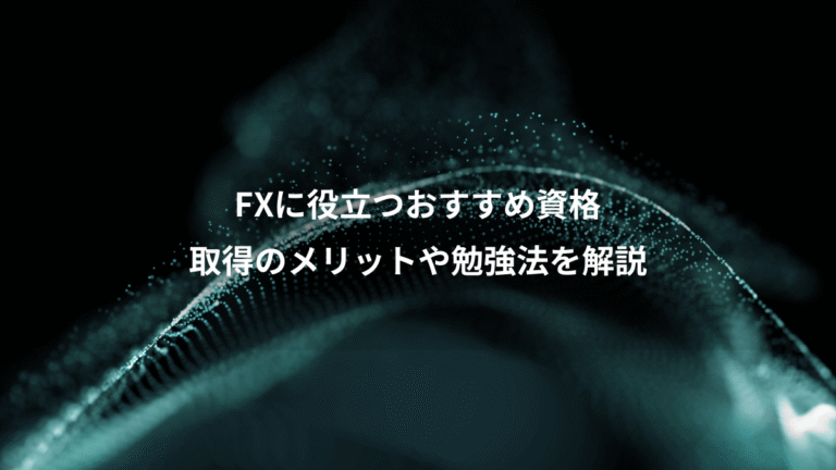 FXに役立つおすすめ資格、取得のメリットや勉強法を解説