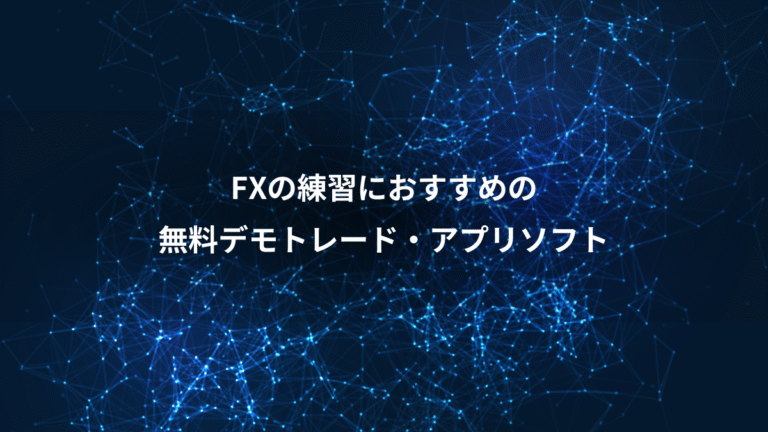 FXの練習におすすめの、無料デモトレード・アプリソフト