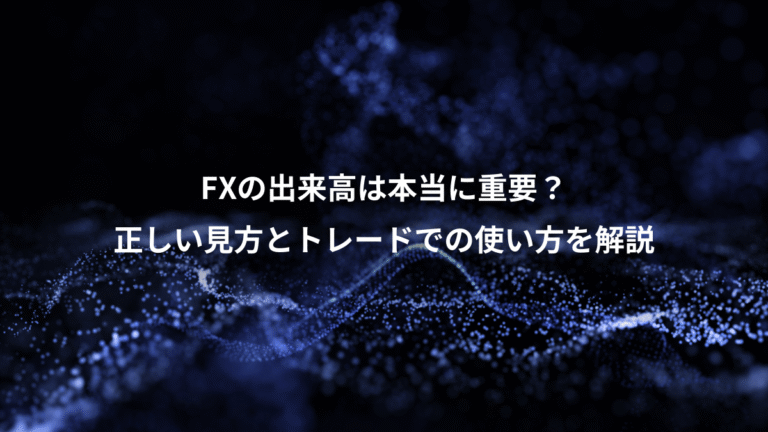 FXの出来高は本当に重要？、正しい見方とトレードでの使い方を解説