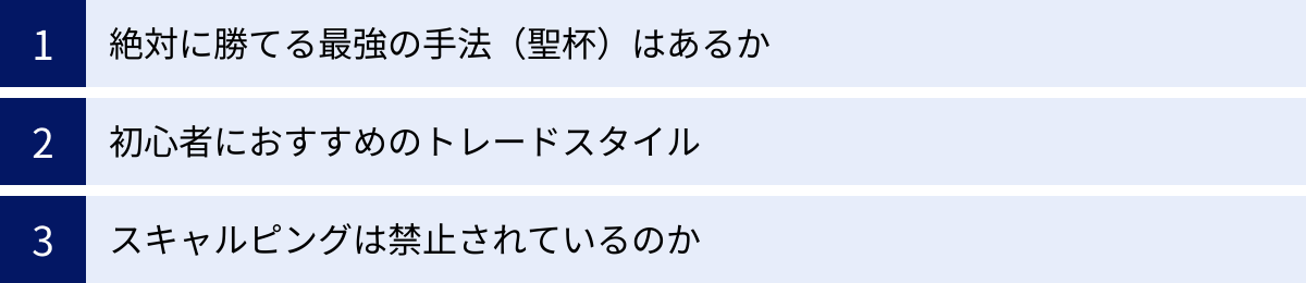 絶対に勝てる最強の手法（聖杯）はあるか、初心者におすすめのトレードスタイル、スキャルピングは禁止されているのか