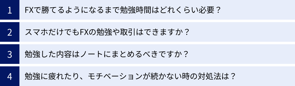 FXで勝てるようになるまで勉強時間はどれくらい必要？、スマホだけでもFXの勉強や取引はできますか？、勉強した内容はノートにまとめるべきですか？、勉強に疲れたり、モチベーションが続かない時の対処法は？