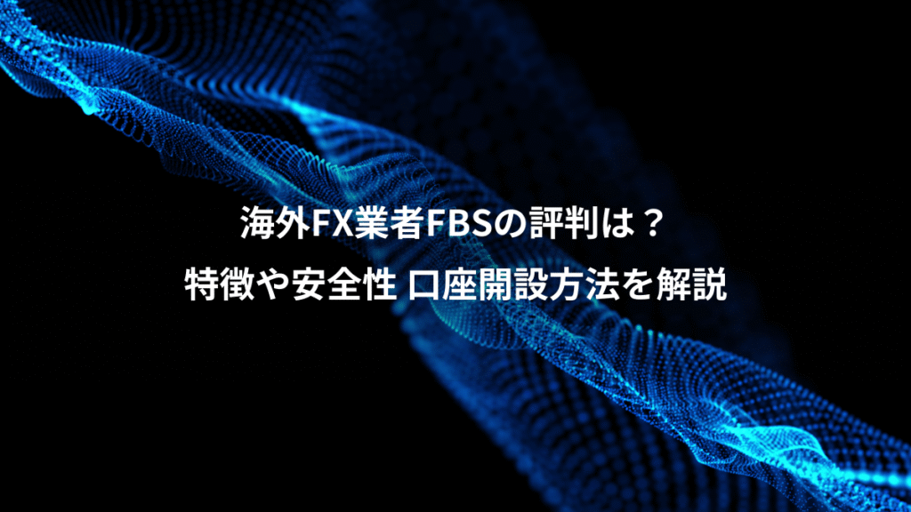 海外FX業者FBSの評判は？、特徴や安全性 口座開設方法を解説