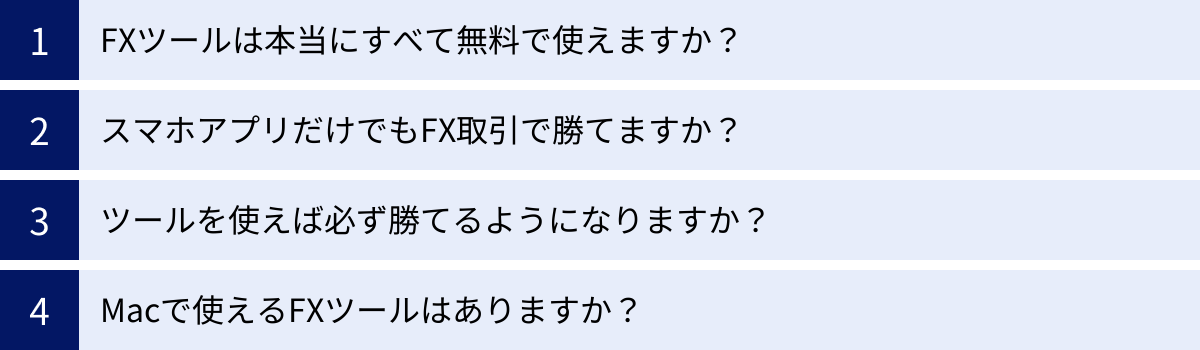 FXツールは本当にすべて無料で使えますか？、スマホアプリだけでもFX取引で勝てますか？、ツールを使えば必ず勝てるようになりますか？、Macで使えるFXツールはありますか？