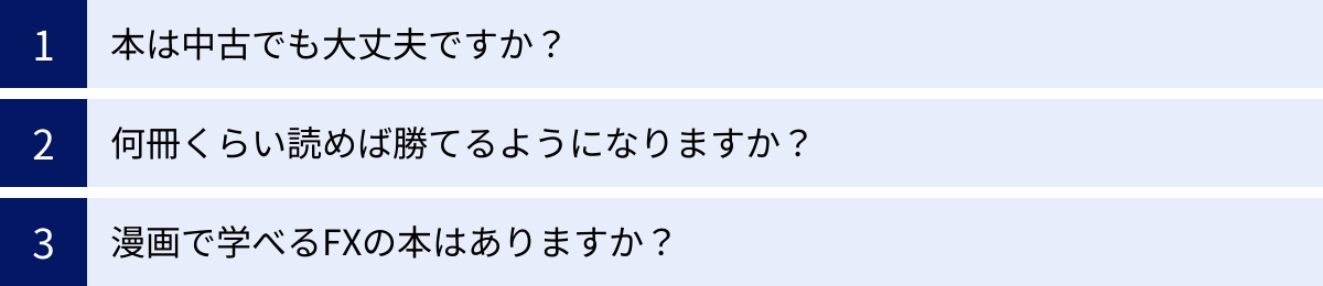 本は中古でも大丈夫ですか？、何冊くらい読めば勝てるようになりますか？、漫画で学べるFXの本はありますか？