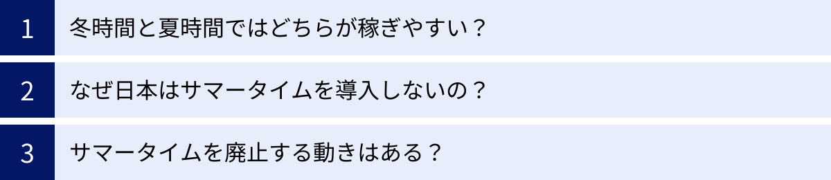 冬時間と夏時間ではどちらが稼ぎやすい？、なぜ日本はサマータイムを導入しないの？、サマータイムを廃止する動きはある？