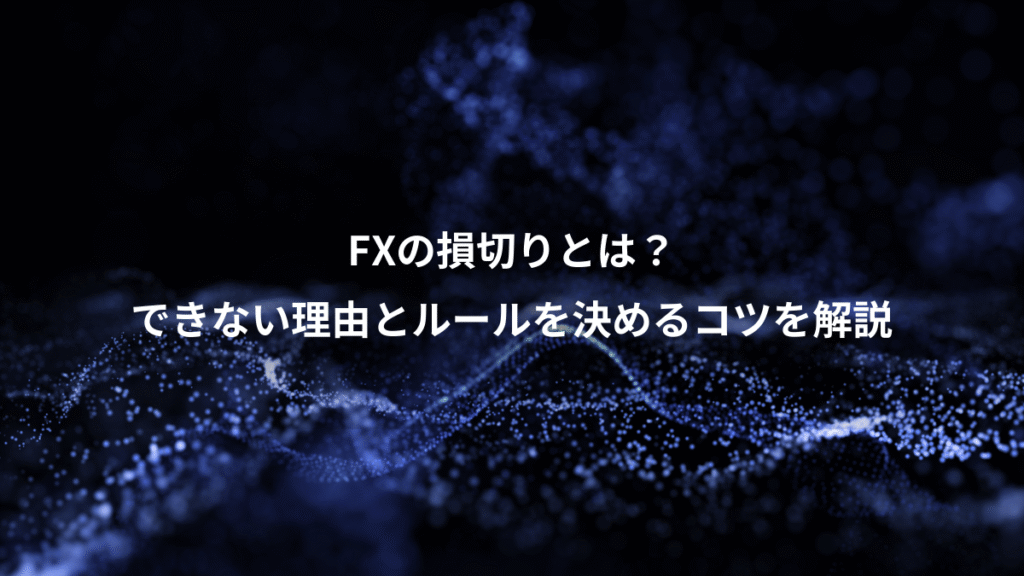 FXの損切りとは？、できない理由とルールを決めるコツを解説