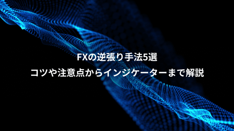 FXの逆張り手法5選、コツや注意点からインジケーターまで解説