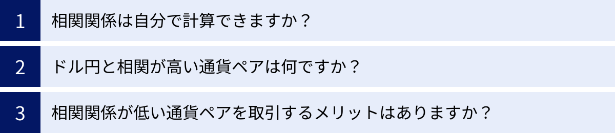 相関関係は自分で計算できますか？、ドル円と相関が高い通貨ペアは何ですか？、相関関係が低い通貨ペアを取引するメリットはありますか？