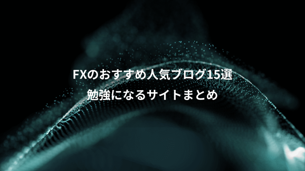 FXのおすすめ人気ブログ15選、勉強になるサイトまとめ