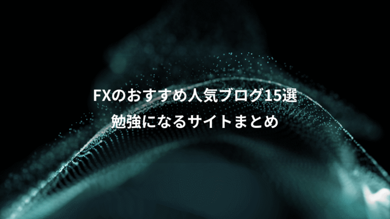 FXのおすすめ人気ブログ15選、勉強になるサイトまとめ
