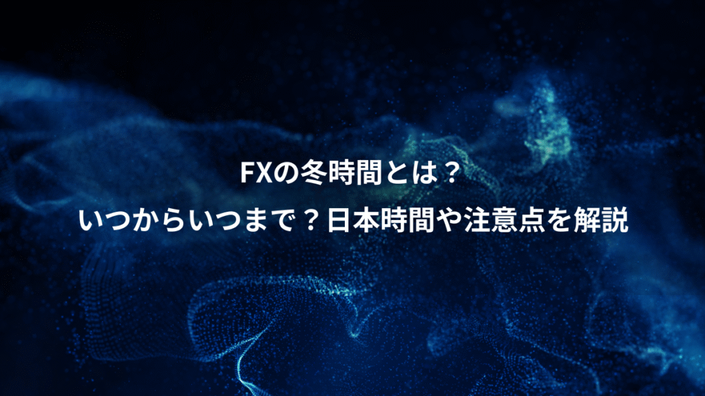 FXの冬時間とは？、いつからいつまで？日本時間や注意点を解説