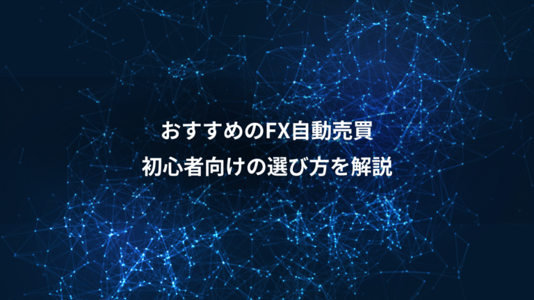 おすすめのFX自動売買、初心者向けの選び方を解説