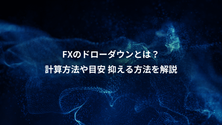 FXのドローダウンとは?、計算方法や目安 抑える方法を解説