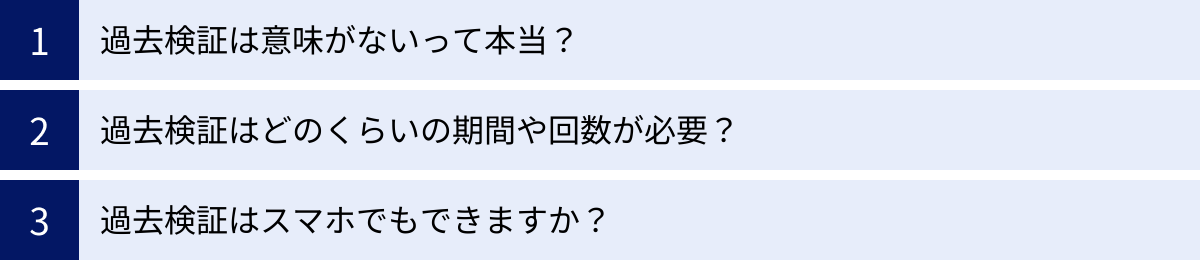 過去検証は意味がないって本当？、過去検証はどのくらいの期間や回数が必要？、過去検証はスマホでもできますか？