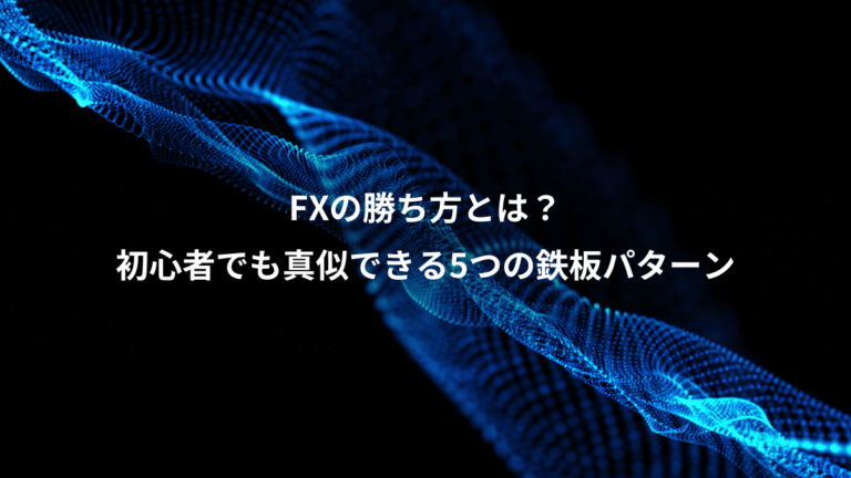 FXの勝ち方とは？、初心者でも真似できる5つの鉄板パターン