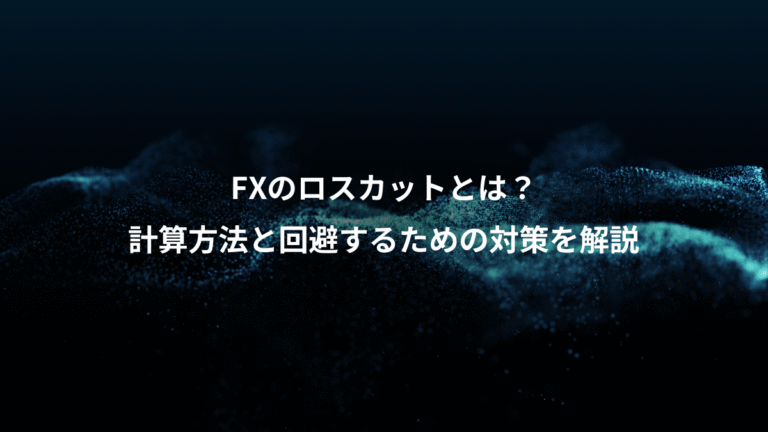 FXのロスカットとは?、計算方法と回避するための対策を解説