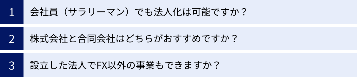 会社員（サラリーマン）でも法人化は可能ですか？、株式会社と合同会社はどちらがおすすめですか？、設立した法人でFX以外の事業もできますか？