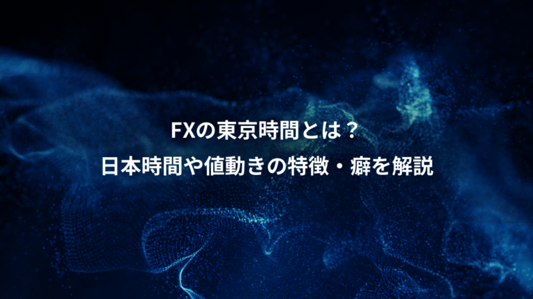 FXの東京時間とは?、日本時間や値動きの特徴・癖を解説