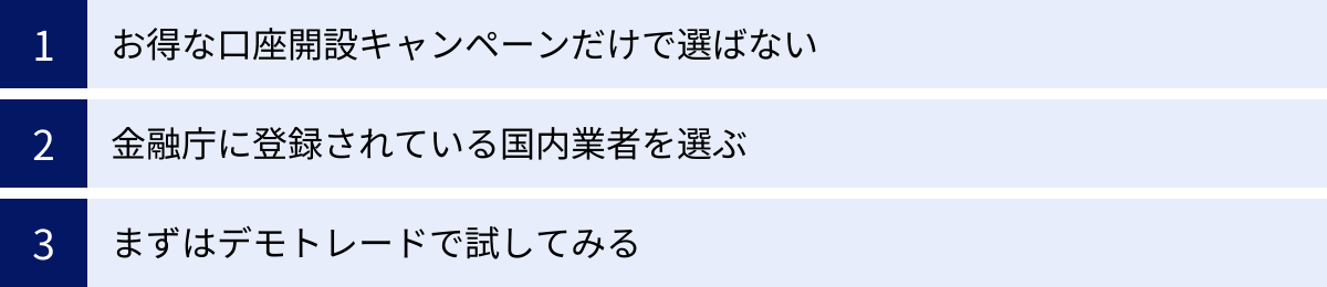 お得な口座開設キャンペーンだけで選ばない、金融庁に登録されている国内業者を選ぶ、まずはデモトレードで試してみる