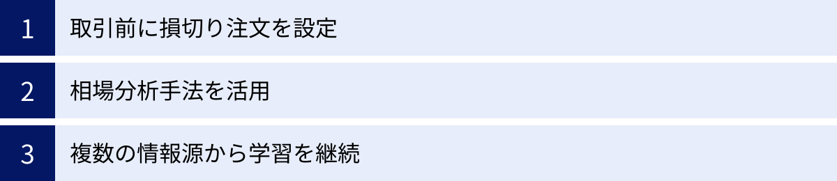 取引前に損切り注文を設定、相場分析手法を活用、複数の情報源から学習を継続