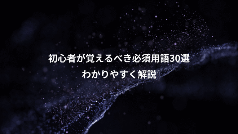 初心者が覚えるべき必須用語30選、わかりやすく解説