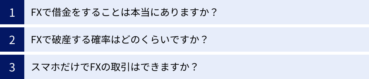 FXで借金をすることは本当にありますか？、FXで破産する確率はどのくらいですか？、スマホだけでFXの取引はできますか？