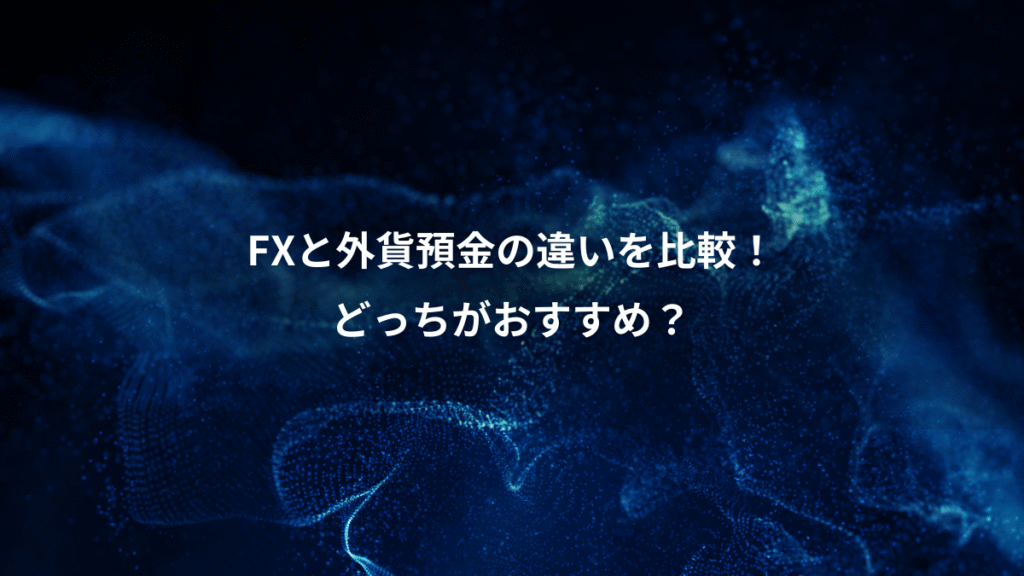 FXと外貨預金の違いを比較！、どっちがおすすめ？