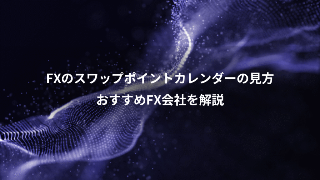 FXのスワップポイントカレンダーの見方、おすすめFX会社を解説