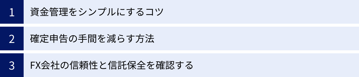 資金管理をシンプルにするコツ、確定申告の手間を減らす方法、FX会社の信頼性と信託保全を確認する